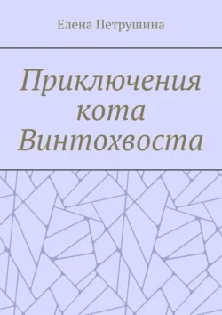 Приключения кота Винтохвоста - Елена Петрушина