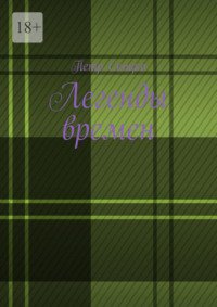 Легенды времен, аудиокнига Петра Скоцко. ISDN70935448