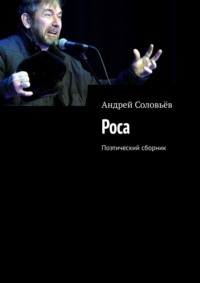 Роса. Поэтический сборник, аудиокнига Андрея Александровича Соловьёва. ISDN70935451