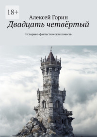 Двадцать четвёртый. Историко-фантастическая повесть, аудиокнига Алексея Горина. ISDN70935457