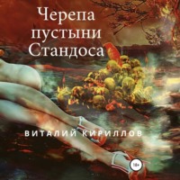 Черепа пустыни Стандоса - Виталий Кириллов