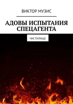 Адовы испытания спецагента. Чистилище, audiobook Виктора Музиса. ISDN70935463