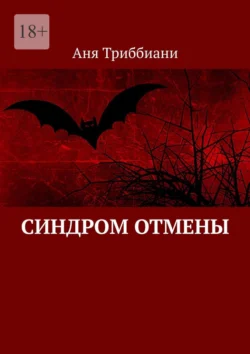 Синдром отмены, аудиокнига Ани Триббиани. ISDN70935472