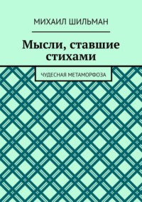 Мысли, ставшие стихами. Чудесная метаморфоза, audiobook Михаила Шильмана. ISDN70935484