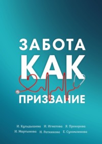 Забота как призвание - Ирина Кульдышева