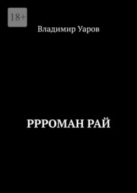 Ррроман Рай, audiobook Владимира Уарова. ISDN70935508