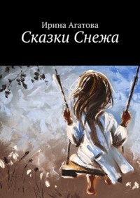 Сказки Снежа, audiobook Ирины Агатовой. ISDN70935526