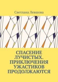 Спасение лучистых. Приключения ужастиков продолжаются - Светлана Левшова