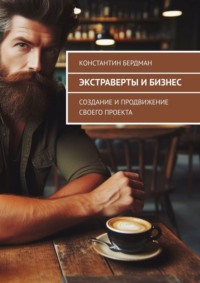 Экстраверты и бизнес. Создание и продвижение своего проекта, audiobook Константина Бердмана. ISDN70935553