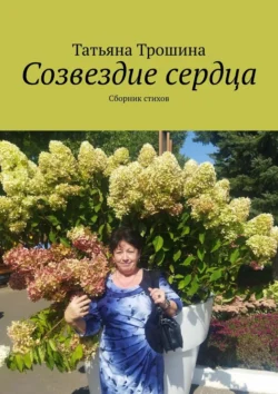 Созвездие сердца. Сборник стихов - Татьяна Трошина