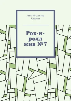 Рок-н-ролл жив №7, audiobook Анны Сергеевны Чечётки. ISDN70935622