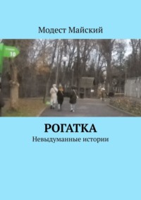 Рогатка. Невыдуманные истории - Модест Майский