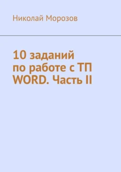 10 заданий по работе с ТП Word. Часть II - Николай Морозов