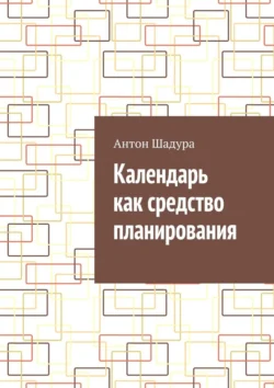 Календарь как средство планирования - Антон Шадура