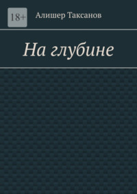 На глубине. Подводная тюрьма хранит в себе опасности - Алишер Таксанов