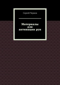 Материалы для активации рун - Сергей Чернов