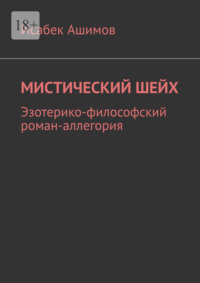 Мистический шейх. Эзотерико-философский роман-аллегория, аудиокнига Исабека Ашимова. ISDN70935742