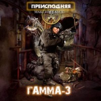 Преисподняя «Гамма-3» - Максим Гаусс