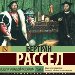 История западной философии. Том 2 - Бертран Рассел