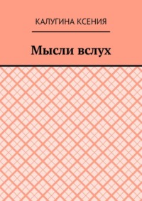 Мысли вслух, аудиокнига Калугиной Ксении. ISDN70935754