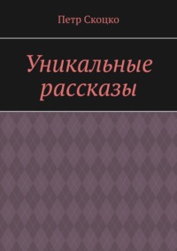 Уникальные рассказы, audiobook Петра Скоцко. ISDN70935766