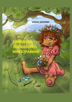 Ежимила – Лопавелень инязоравине - Елена Шилова