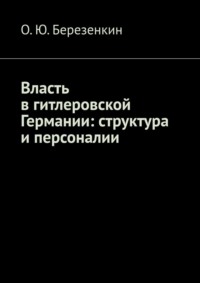 Власть в гитлеровской Германии: структура и персоналии - О.Ю. Березенкин