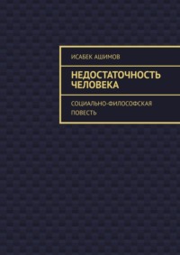 Недостаточность человека. Социально-философская повесть, аудиокнига Исабека Ашимова. ISDN70935829