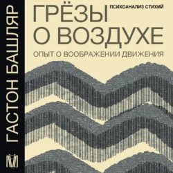 Грёзы о воздухе. Опыт о воображении движения - Гастон Башляр