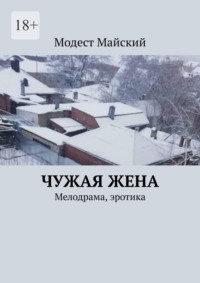 Чужая жена. Мелодрама, эротика - Модест Майский