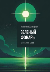 Зеленый фонарь. Стихи 2009–2013, аудиокнига Марины Аницкой. ISDN70935928