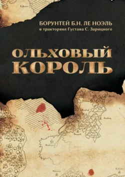 Ольховый король, audiobook Борунтея Б.Н. ле Ноэль. ISDN70935931