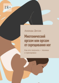 Миотонический оргазм или оргазм от скрещивания ног. Как его получить – техники и тренировки - Ананда Десаи