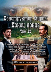 Конструктор миров: Конец конца. Том 12 - Ибратжон Алиев