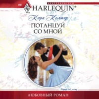 Потанцуй со мной, аудиокнига Кары Колтер. ISDN70935976