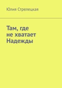 Там, где не хватает Надежды, аудиокнига Юлии Стрелецкой. ISDN70935988