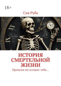 История смертельной жизни. Прошлое не отставит тебя…, аудиокнига Сей Рубы. ISDN70936003