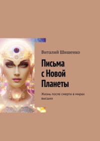 Письма с Новой Планеты. Жизнь после смерти в мирах высших, audiobook Виталия Шишенко. ISDN70936057