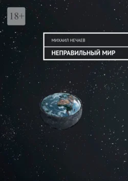 Неправильный мир - Михаил Нечаев