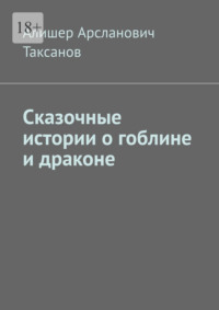 Сказочные истории о гоблине и драконе, аудиокнига Алишера Арслановича Таксанова. ISDN70936078