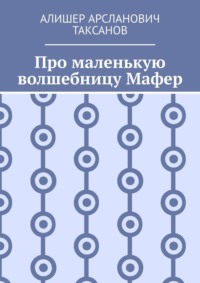 Про маленькую волшебницу Мафер - Алишер Таксанов