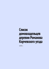 Список домовладельцев деревни Романова Корчевского уезда. 1878 г. - Юрий Шарипов