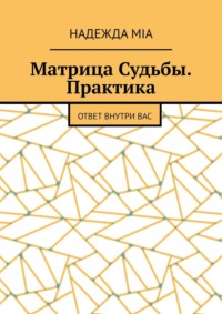 Матрица Судьбы. Практика. Ответ внутри вас - Надежда Mia