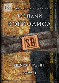 Тропами Кориолиса. Книга 2. Демон руин - Анатолий Шендриков