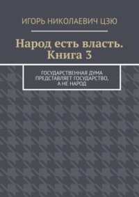 Народ есть власть. Книга 3 - Игорь Цзю