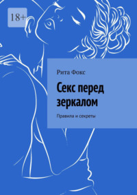 Секс перед зеркалом. Правила и секреты, audiobook Риты Фокс. ISDN70936192