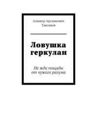 Ловушка геркулан. Не жди пощады от чужого разума - Алишер Таксанов