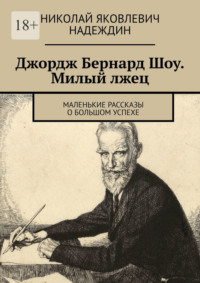 Джордж Бернард Шоу. Милый лжец. Маленькие рассказы о большом успехе, аудиокнига Николая Яковлевича Надеждина. ISDN70936249