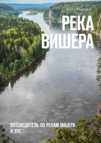 Река Вишера. Путеводитель по рекам Вишера и Улс - Павел Распопов