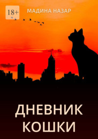 Дневник Кошки, audiobook Мадины Назар. ISDN70936255